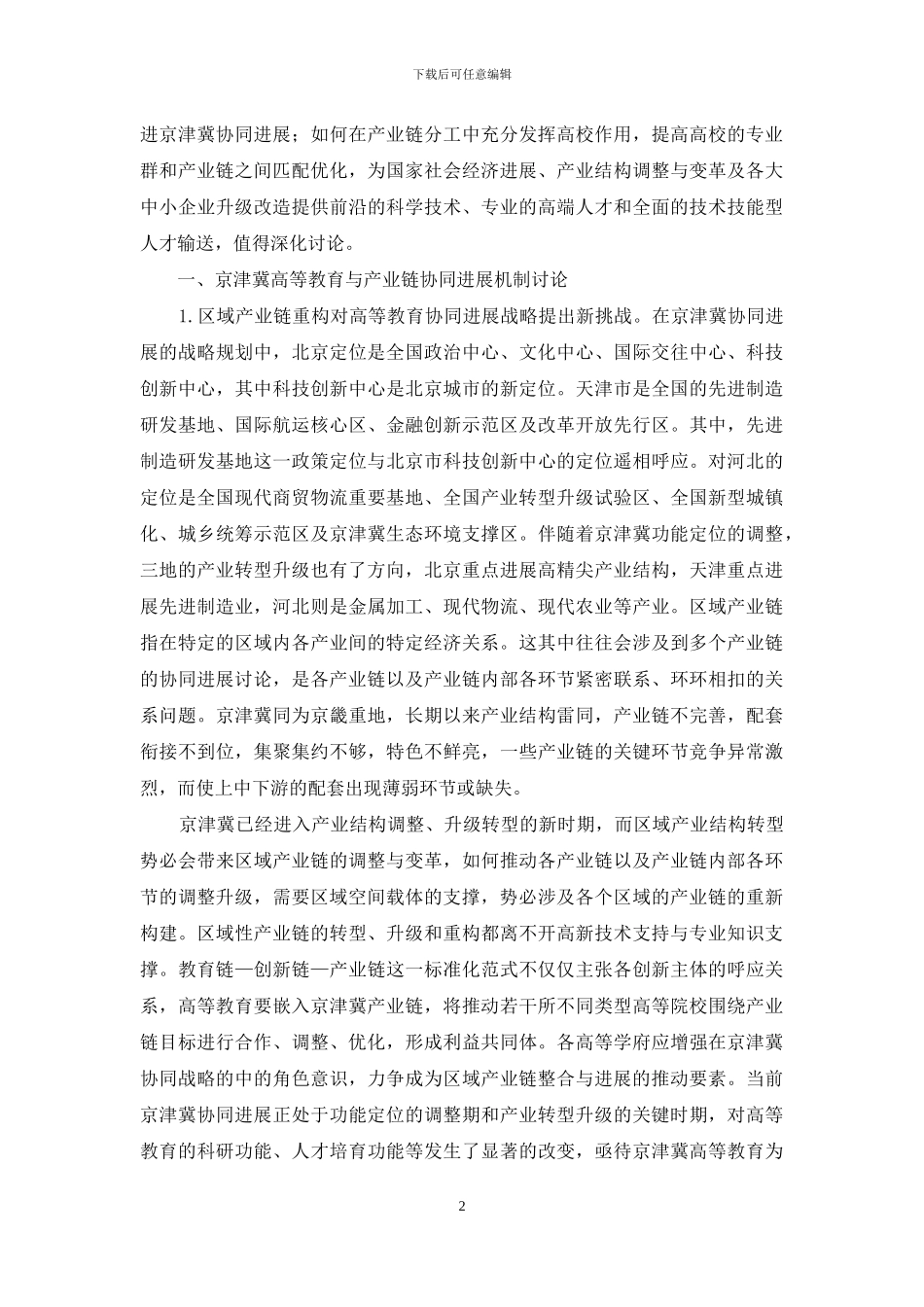 高等教育链与产业链协同发展研究_第2页