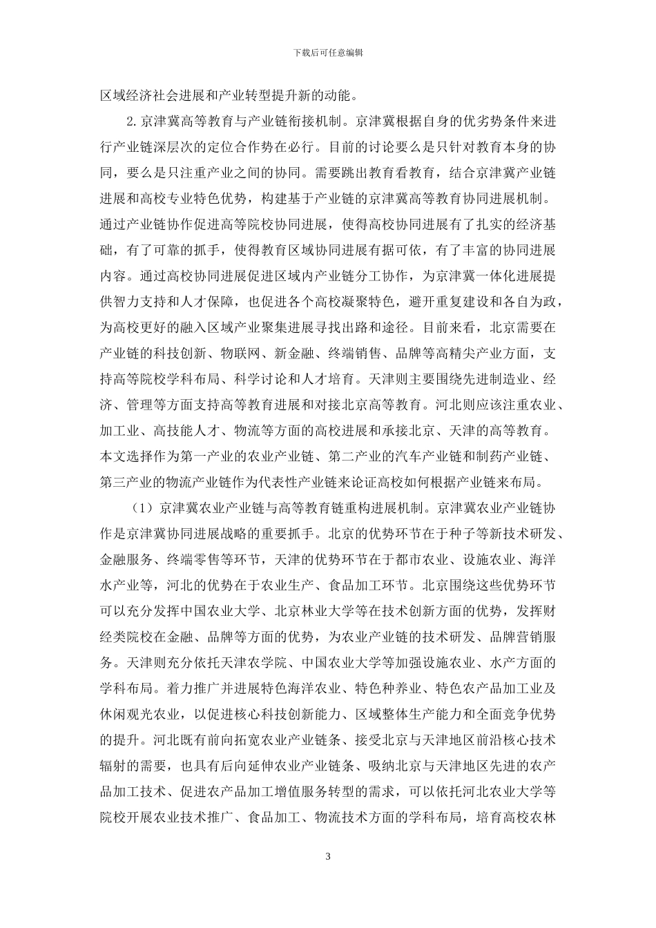 高等教育链与产业链协同发展研究_第3页