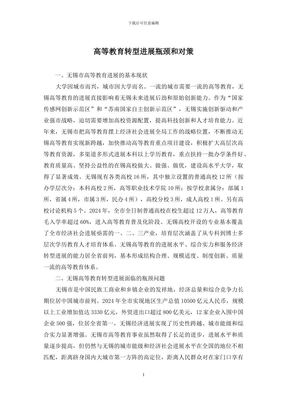 高等教育转型发展瓶颈和对策_第1页