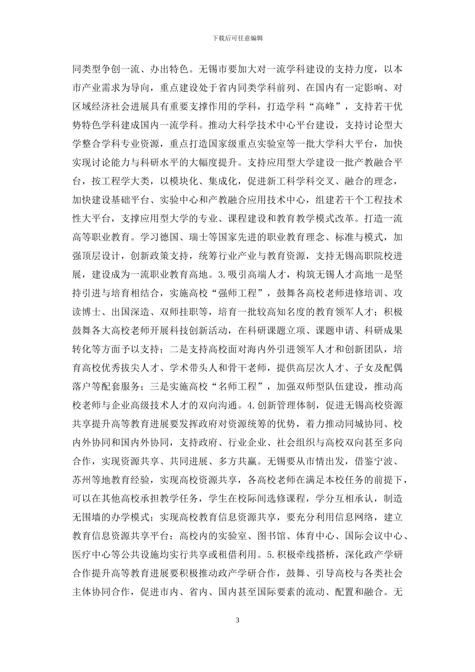 高等教育转型发展瓶颈和对策_第3页