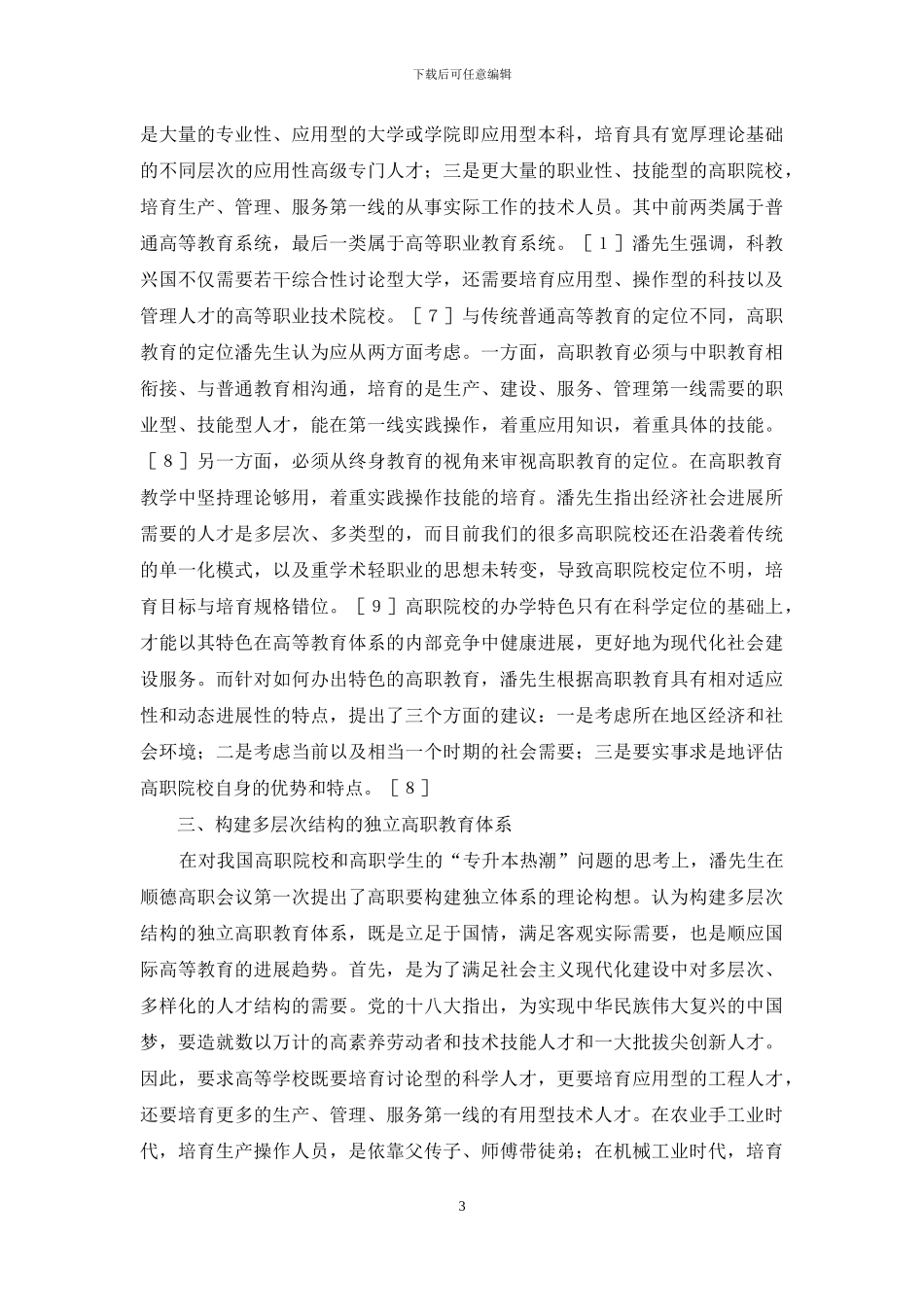 高等职业教育思想研究_第3页