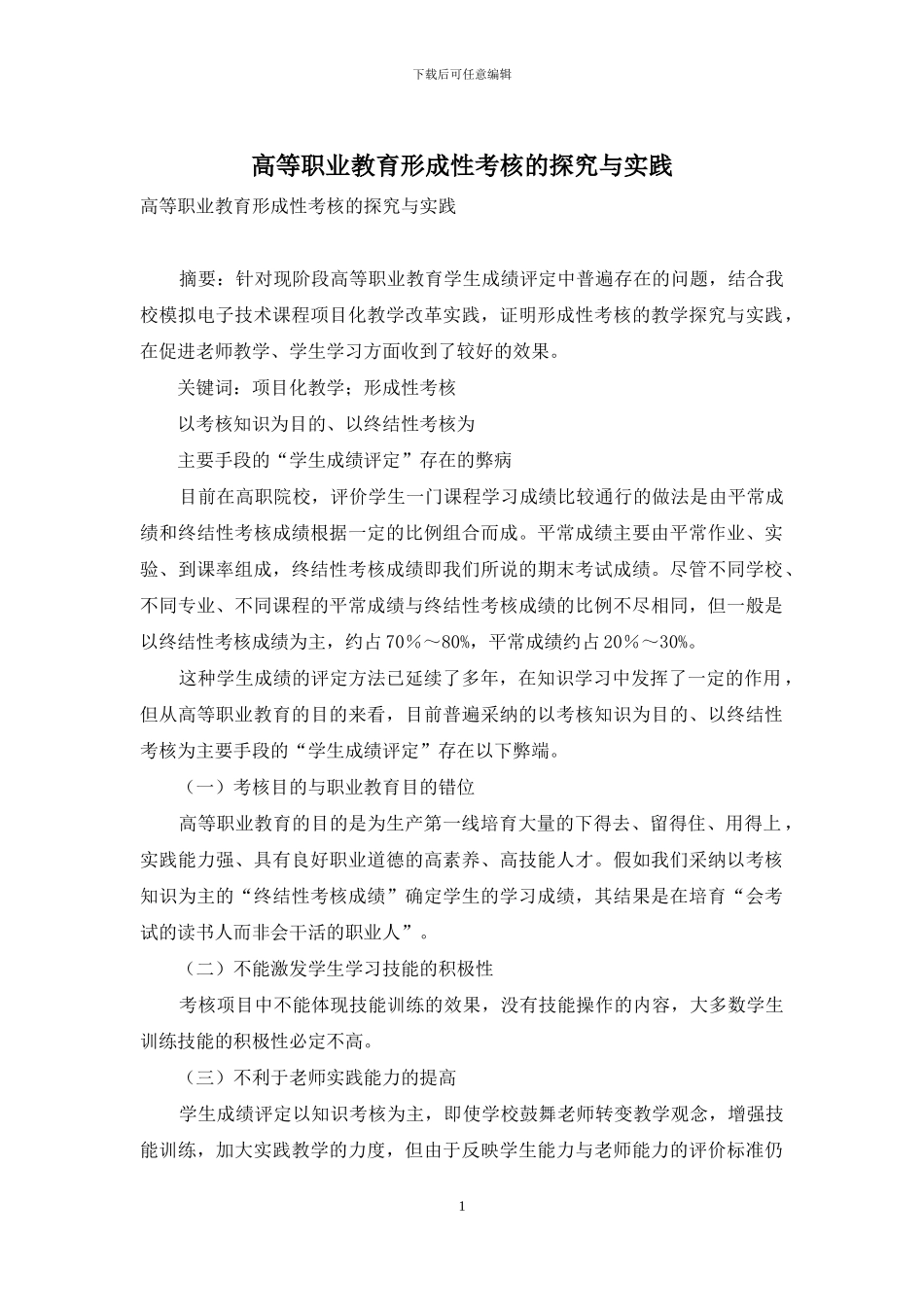 高等职业教育形成性考核的探索与实践_第1页