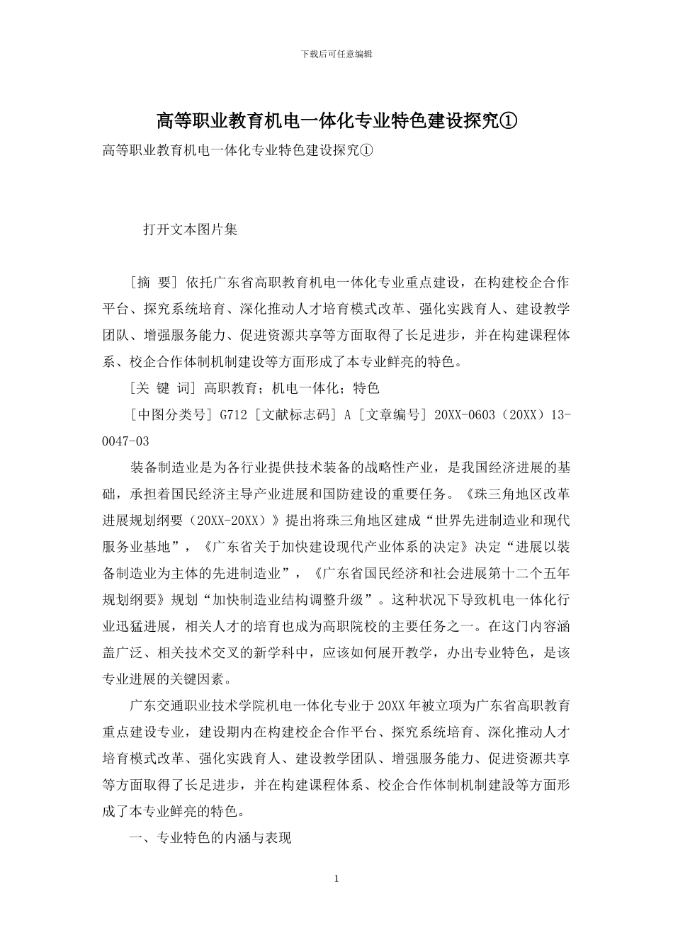 高等职业教育机电一体化专业特色建设探索①_第1页