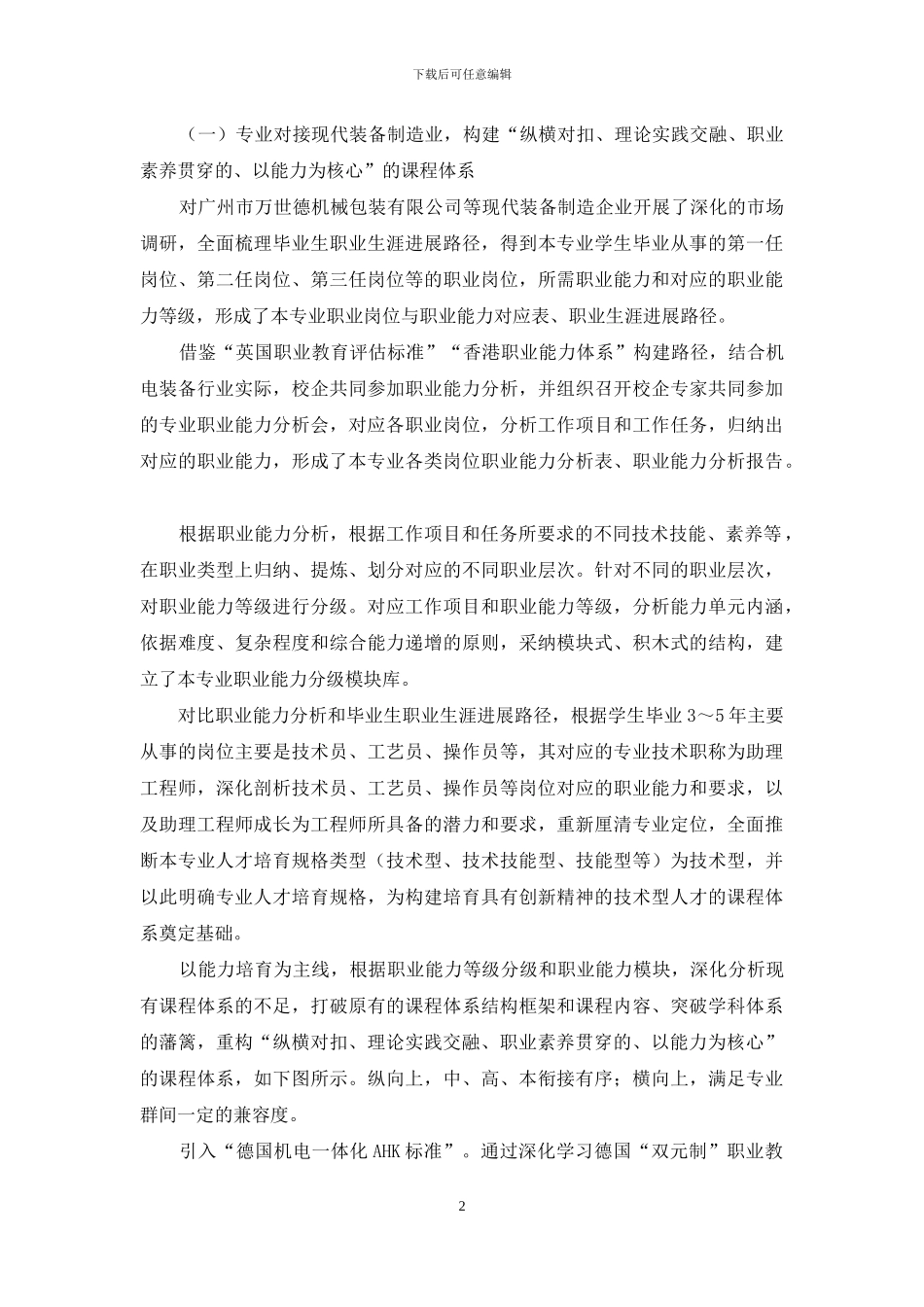 高等职业教育机电一体化专业特色建设探索①_第2页