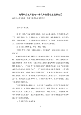 高等职业教育机电一体化专业特色建设探索①