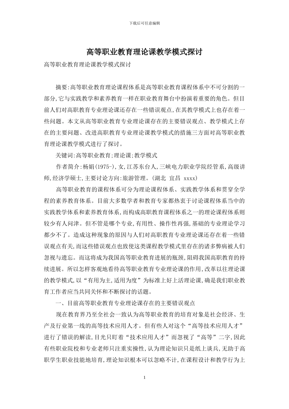 高等职业教育理论课教学模式探讨_第1页