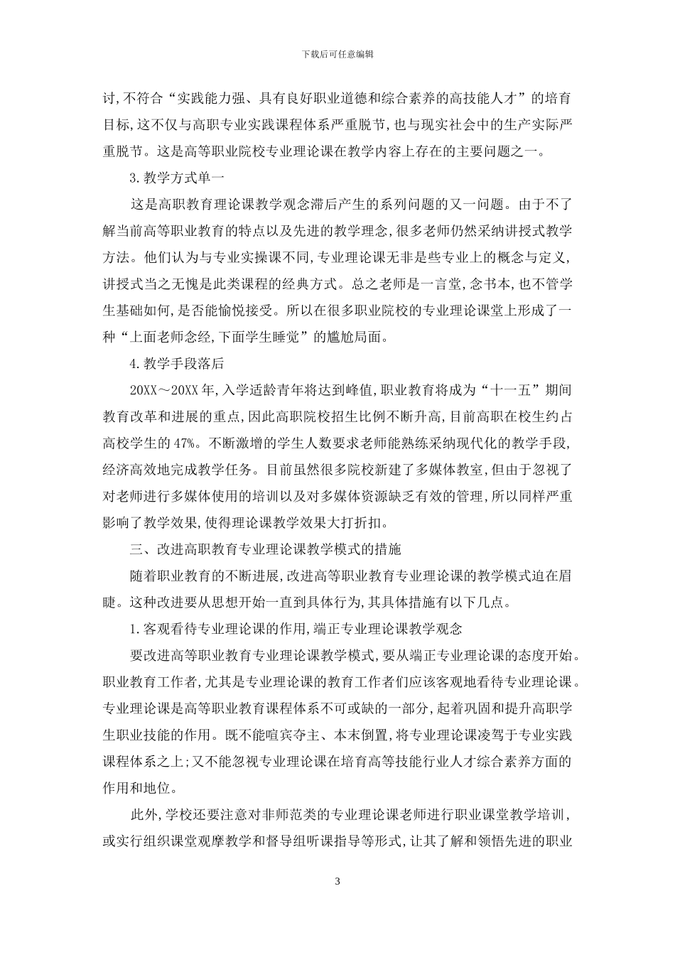 高等职业教育理论课教学模式探讨_第3页