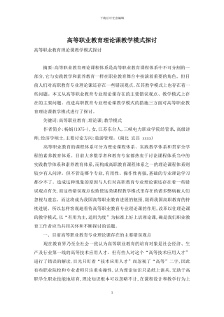 高等职业教育理论课教学模式探讨