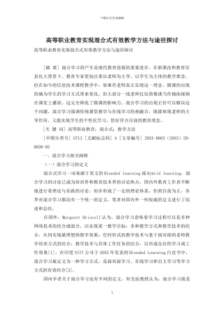 高等职业教育实现混合式有效教学方法与途径探讨