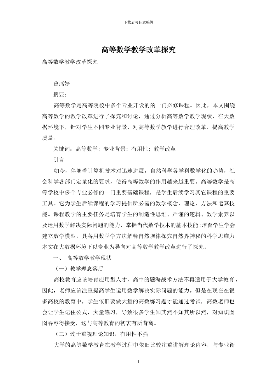 高等数学教学改革探索_第1页