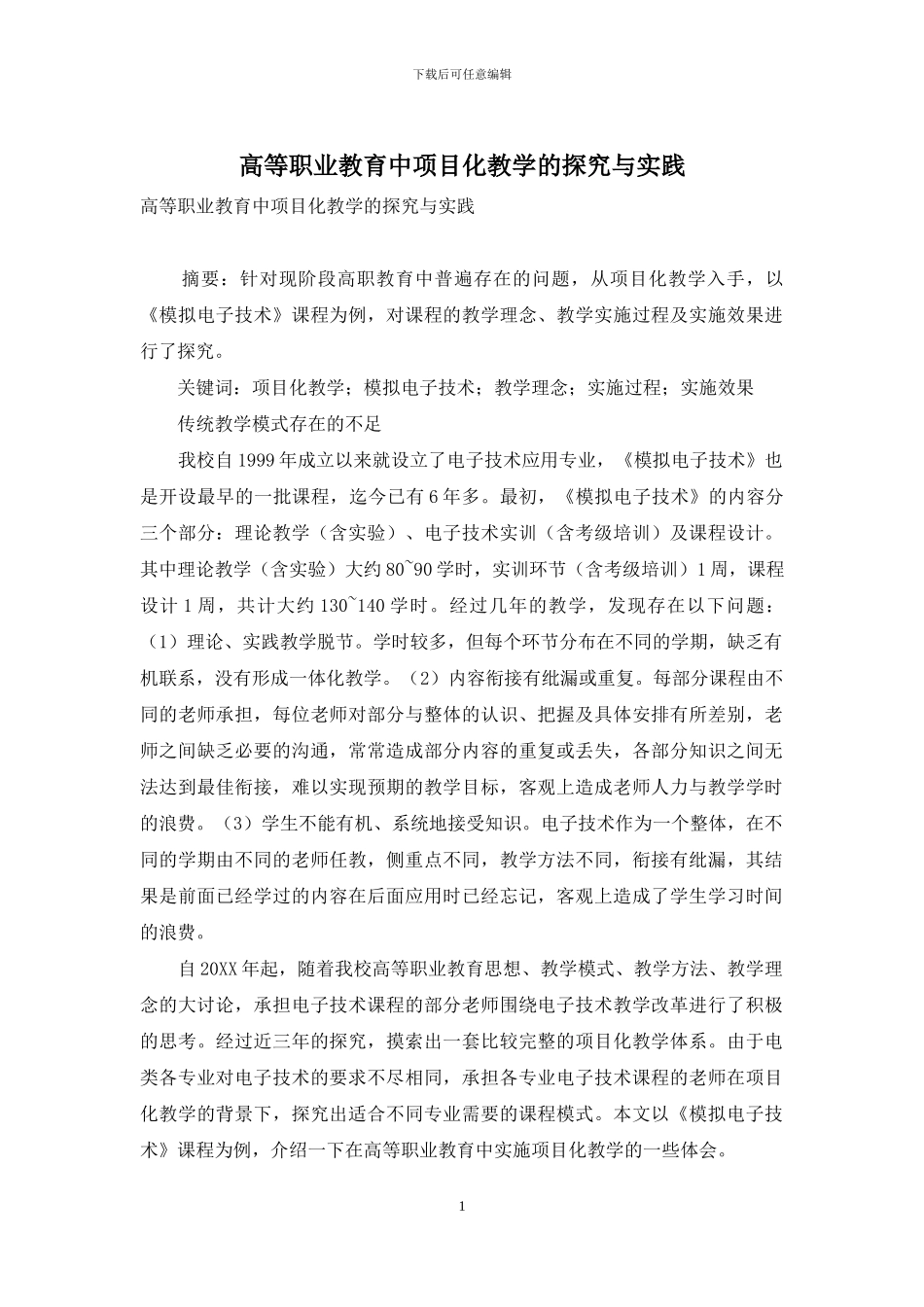 高等职业教育中项目化教学的探索与实践_第1页