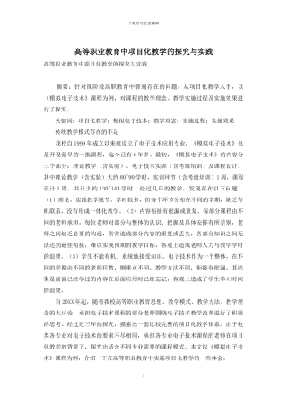 高等职业教育中项目化教学的探索与实践