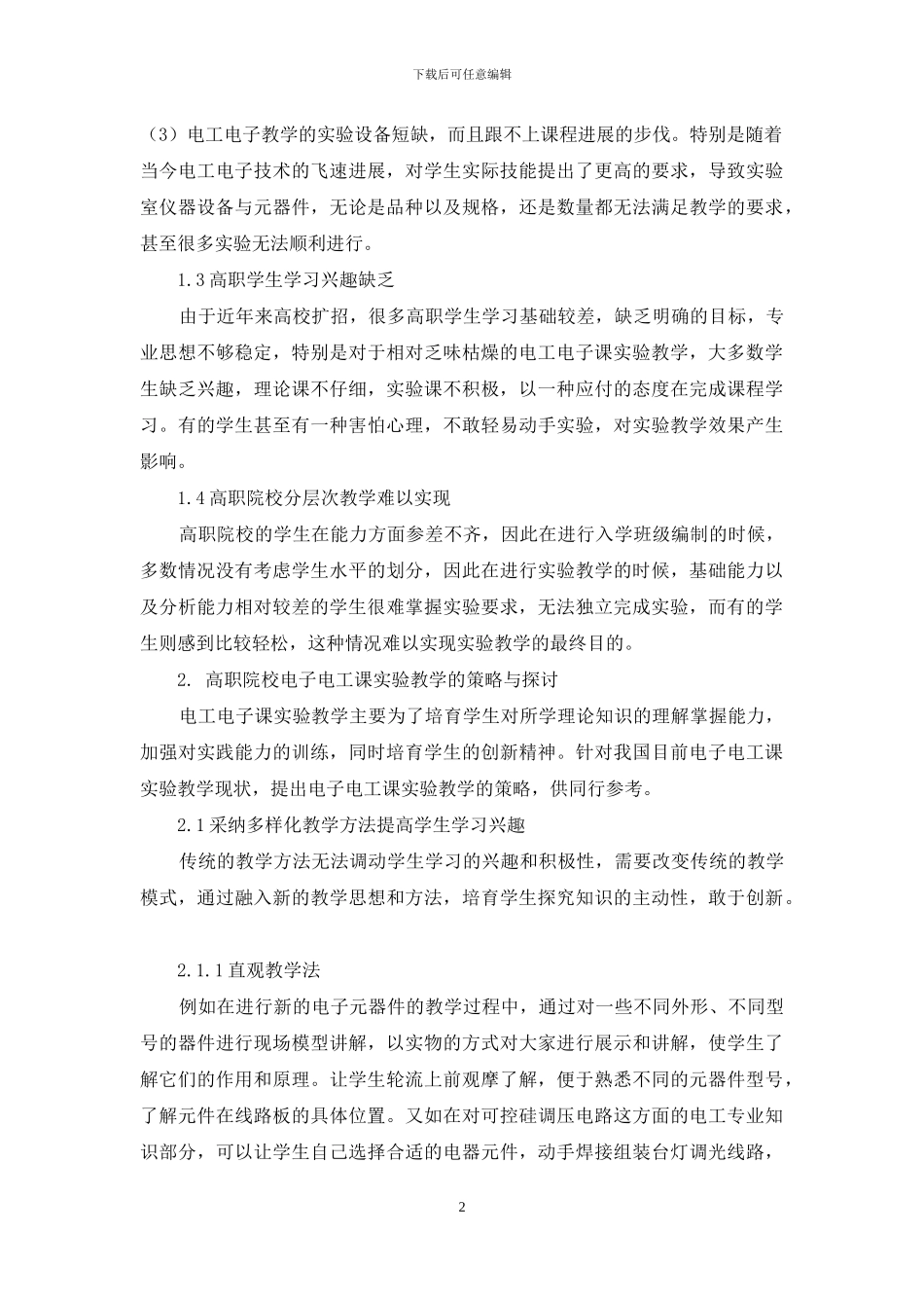 高等职业院校电子电工课实验教学的探讨与策略_第2页