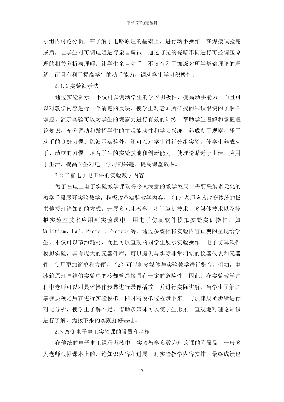 高等职业院校电子电工课实验教学的探讨与策略_第3页