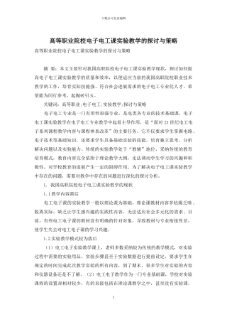 高等职业院校电子电工课实验教学的探讨与策略