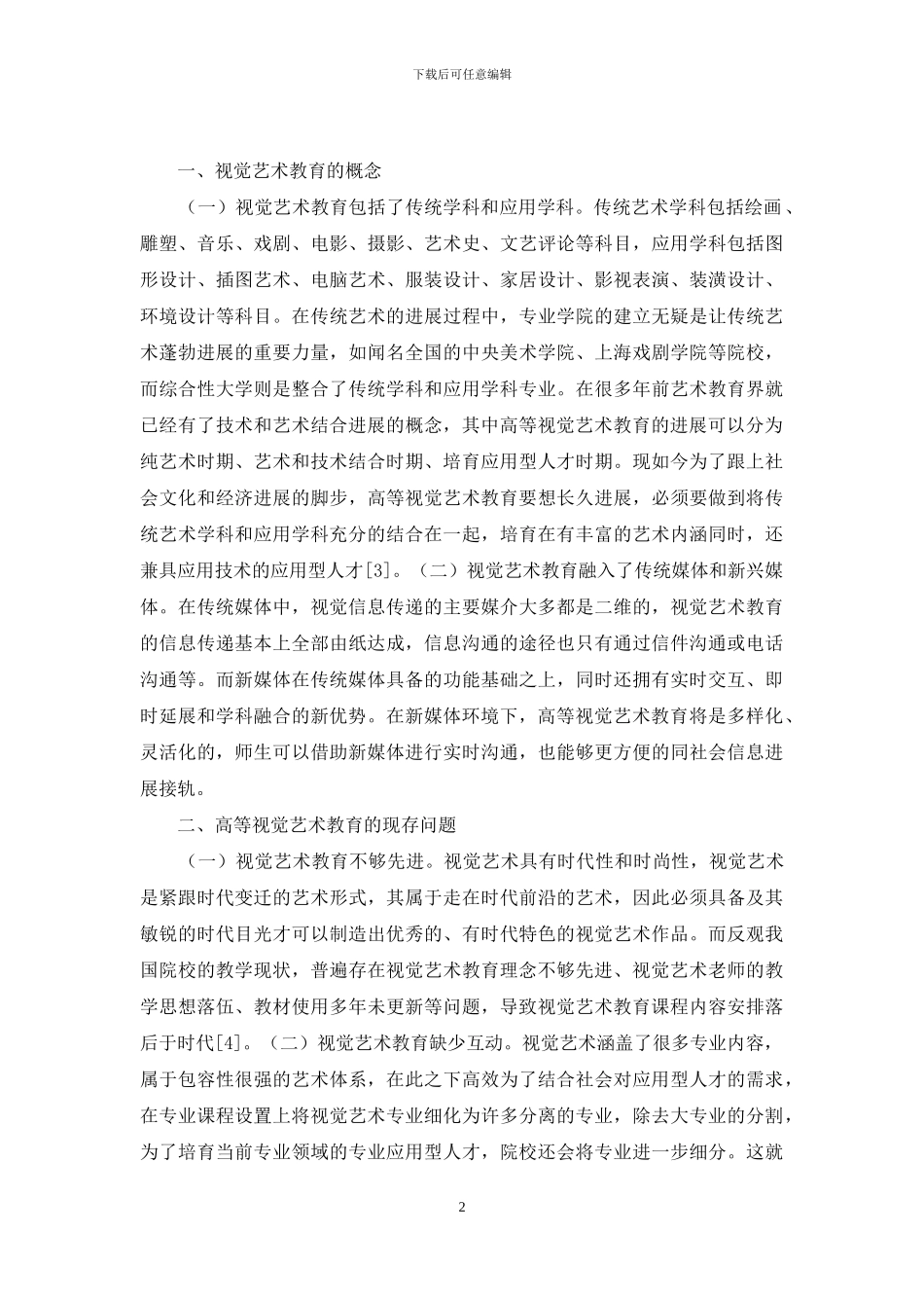 高等视觉艺术教育发展研究_第2页