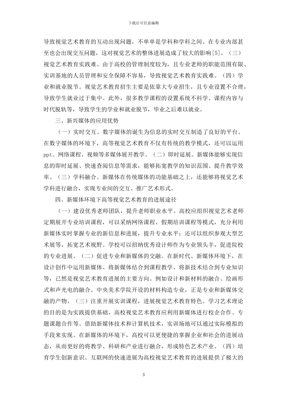 高等视觉艺术教育发展研究_第3页