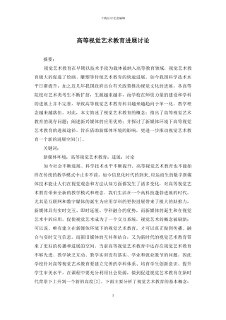 高等视觉艺术教育发展研究
