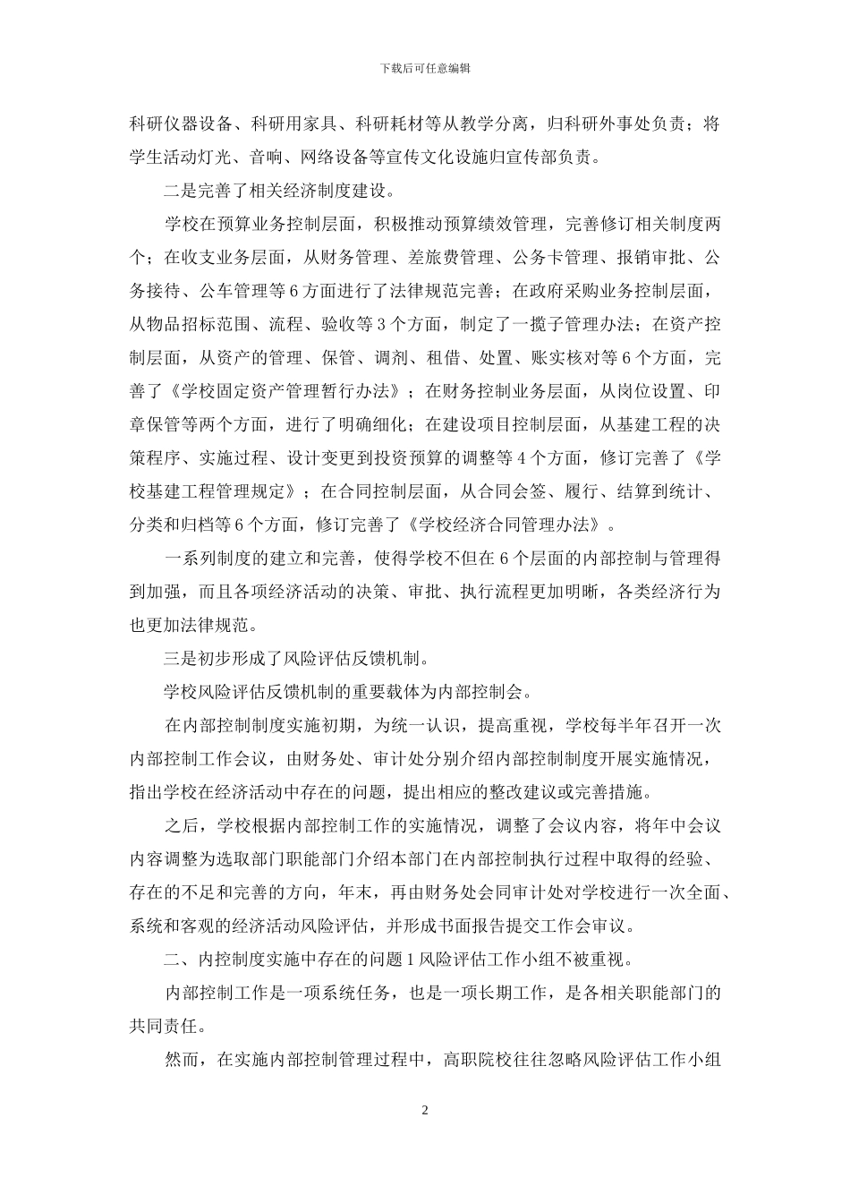 高等职业院校内部控制问题及建议_第2页