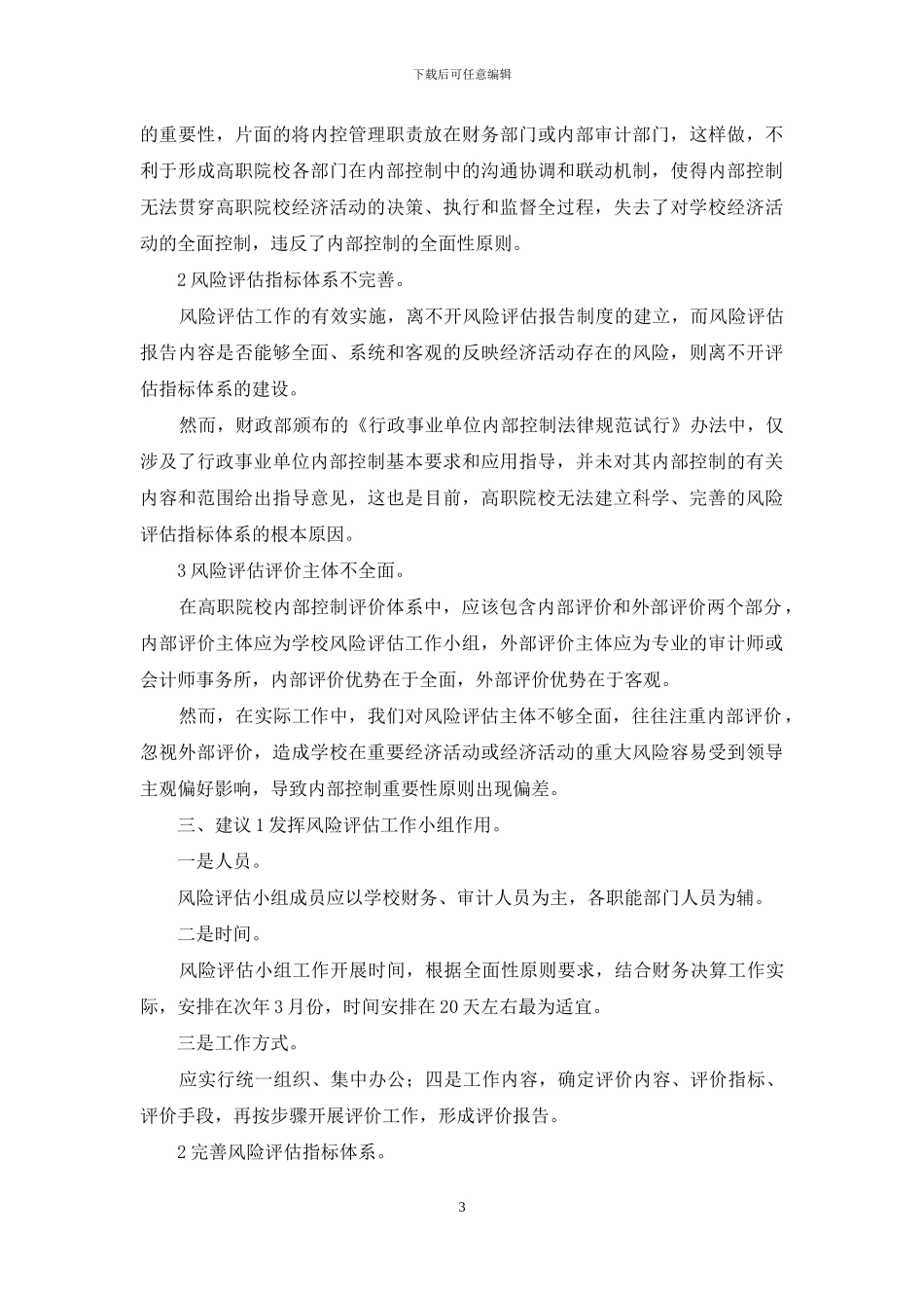 高等职业院校内部控制问题及建议_第3页