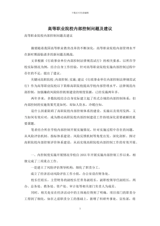 高等职业院校内部控制问题及建议