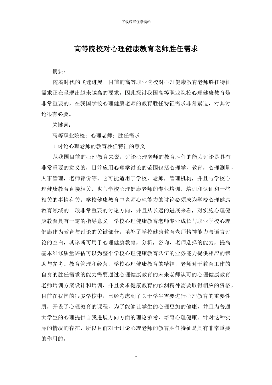 高等院校对心理健康教育教师胜任需求_第1页