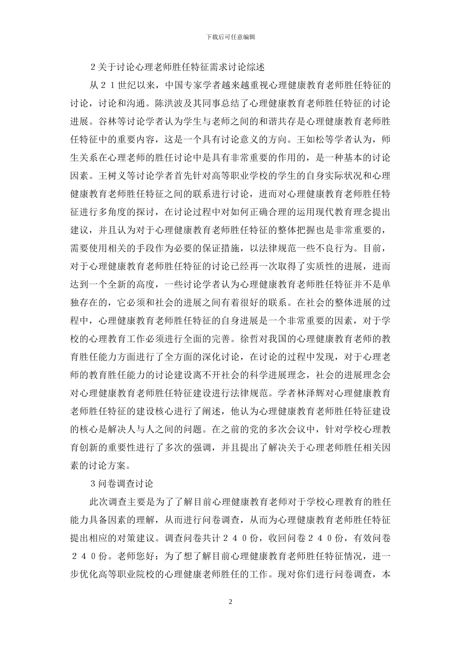 高等院校对心理健康教育教师胜任需求_第2页