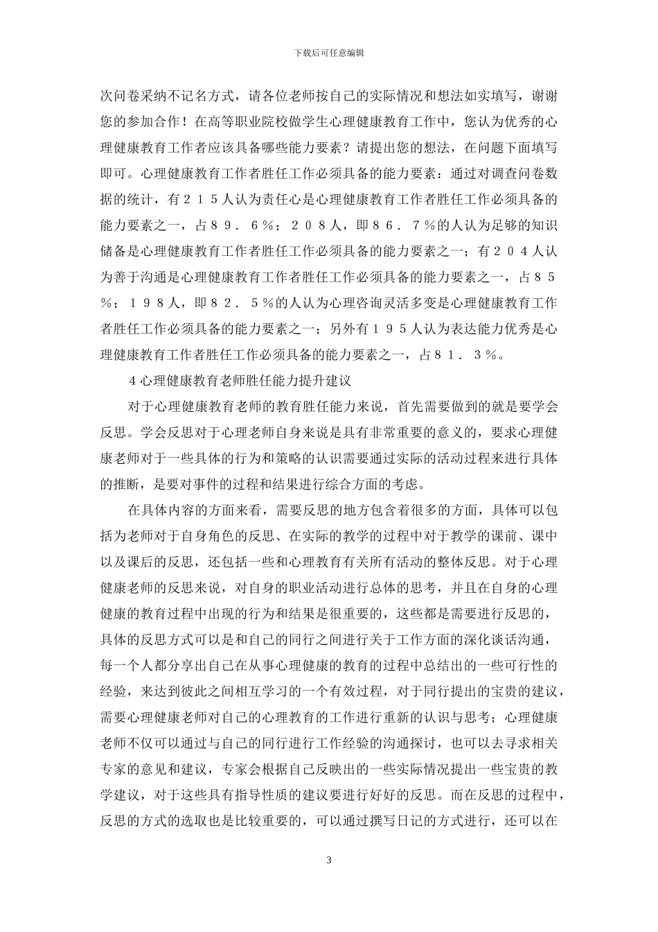 高等院校对心理健康教育教师胜任需求_第3页