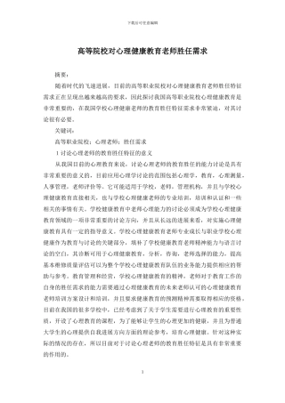 高等院校对心理健康教育教师胜任需求