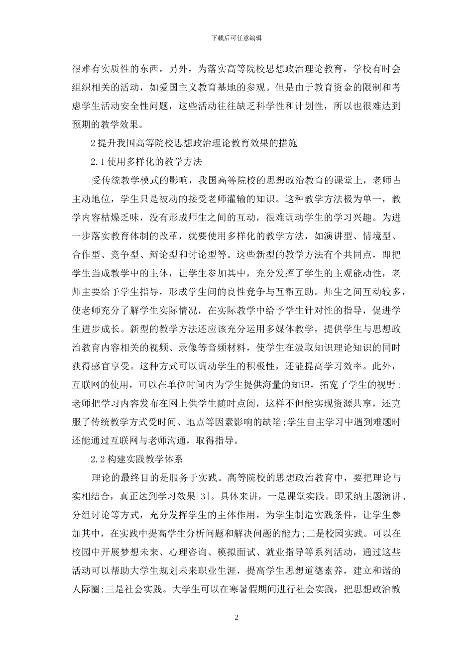 高等院校思想政治教育理论课教学效果的提升方法分析_第2页