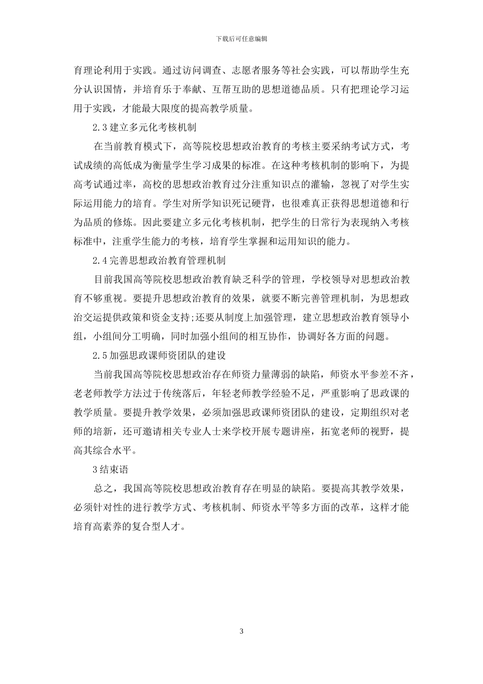 高等院校思想政治教育理论课教学效果的提升方法分析_第3页