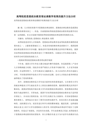 高等院校思想政治教育理论课教学效果的提升方法分析