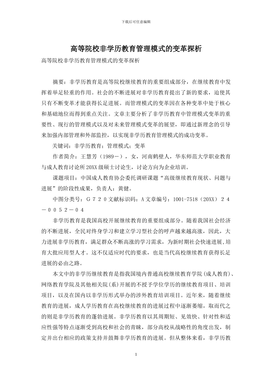 高等院校非学历教育管理模式的变革探析_第1页