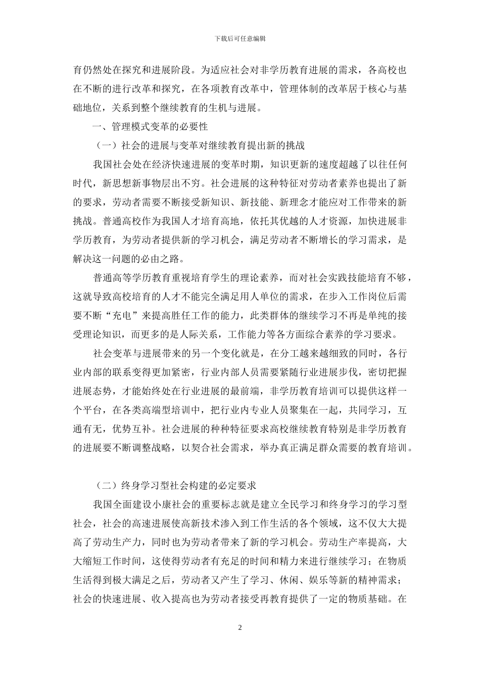 高等院校非学历教育管理模式的变革探析_第2页
