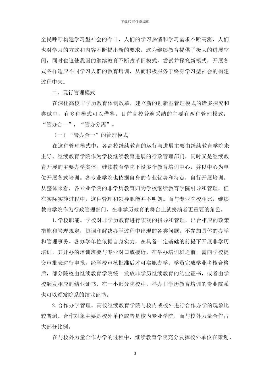 高等院校非学历教育管理模式的变革探析_第3页