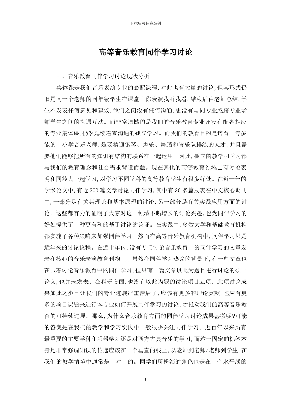 高等音乐教育同伴学习研究_第1页