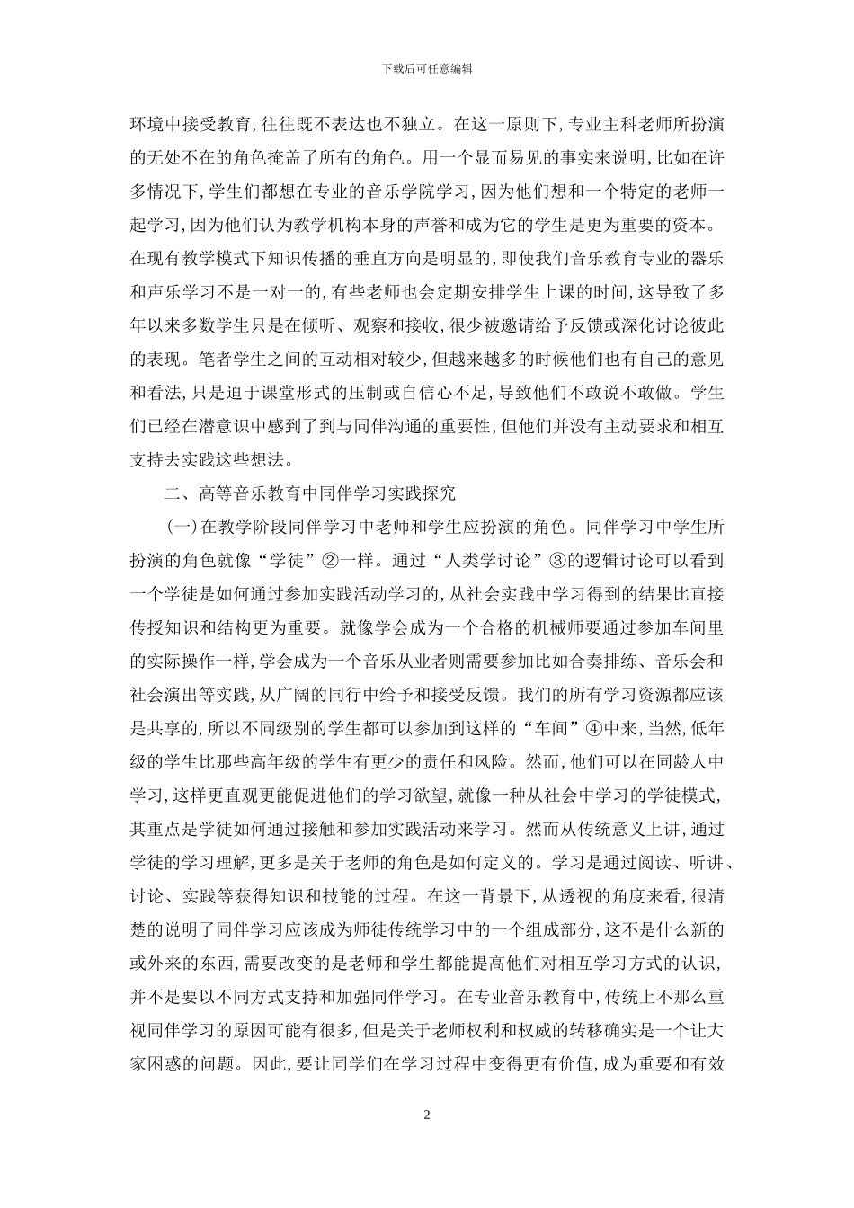 高等音乐教育同伴学习研究_第2页