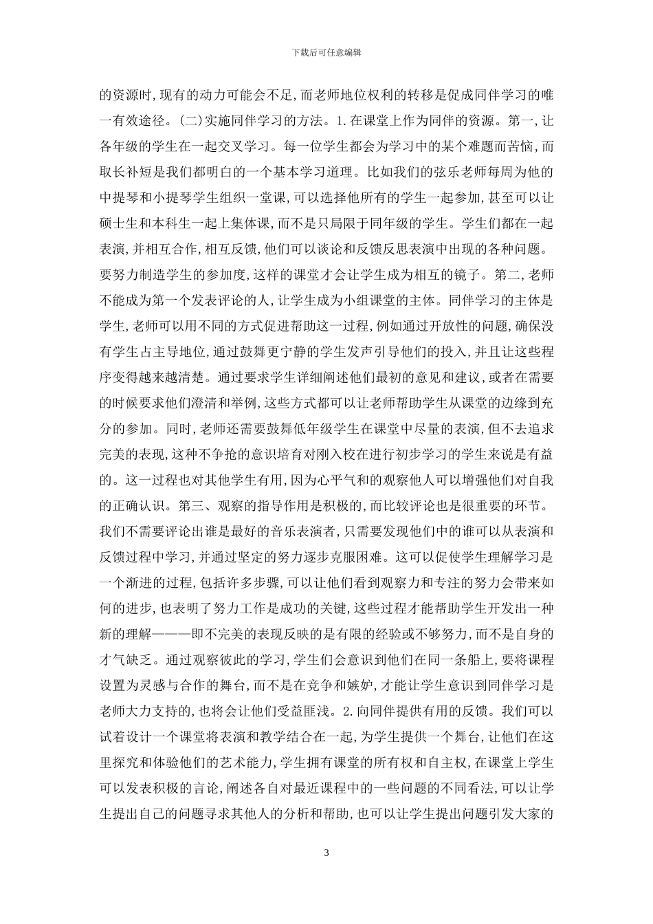 高等音乐教育同伴学习研究_第3页