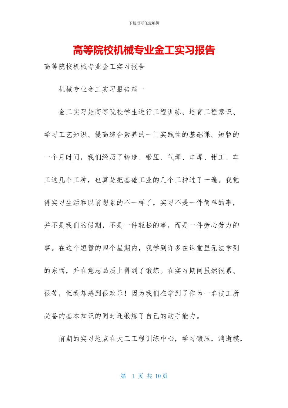 高等院校机械专业金工实习报告_第1页