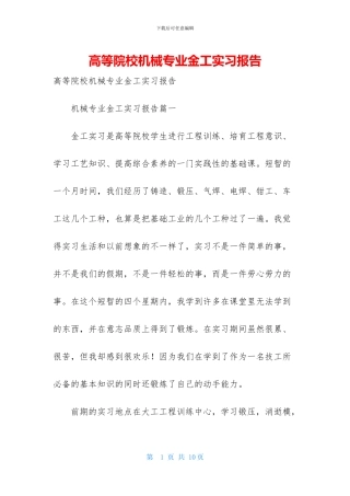 高等院校机械专业金工实习报告