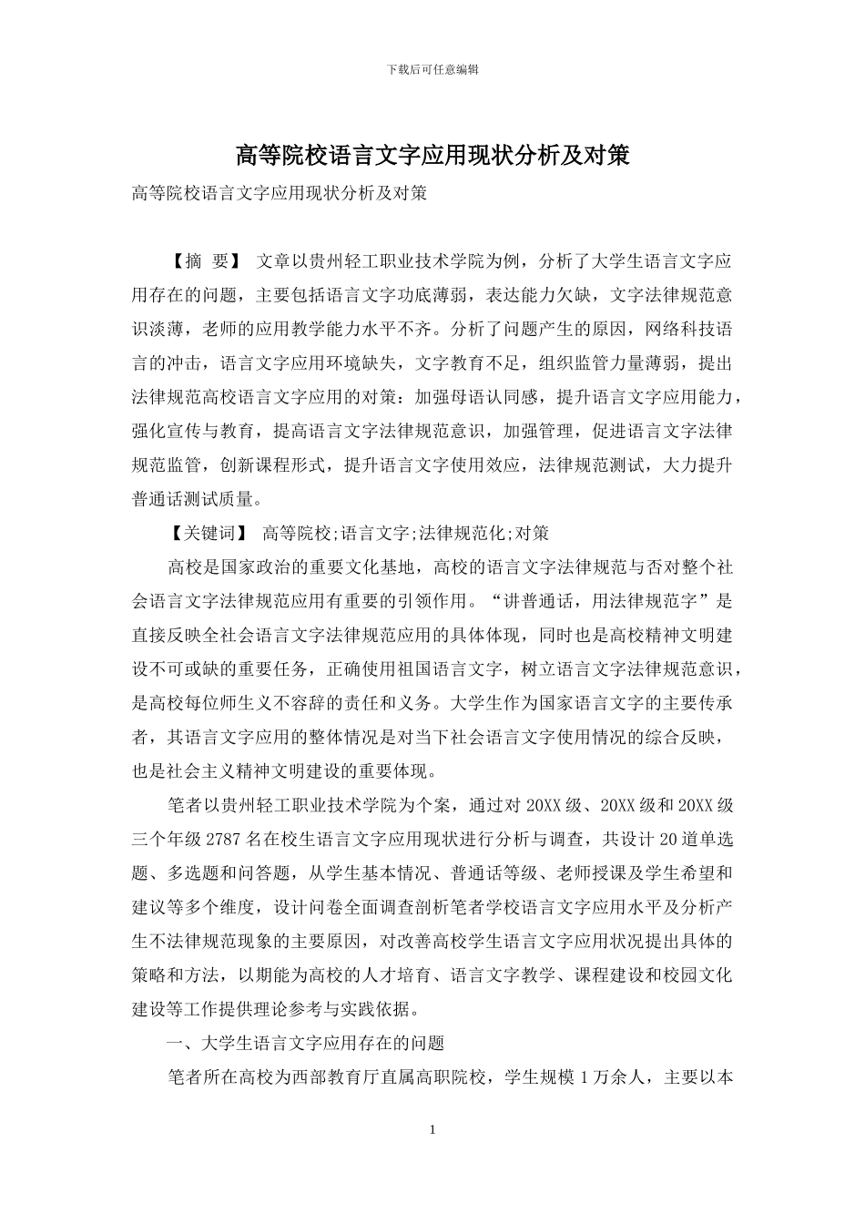 高等院校语言文字应用现状分析及对策_第1页