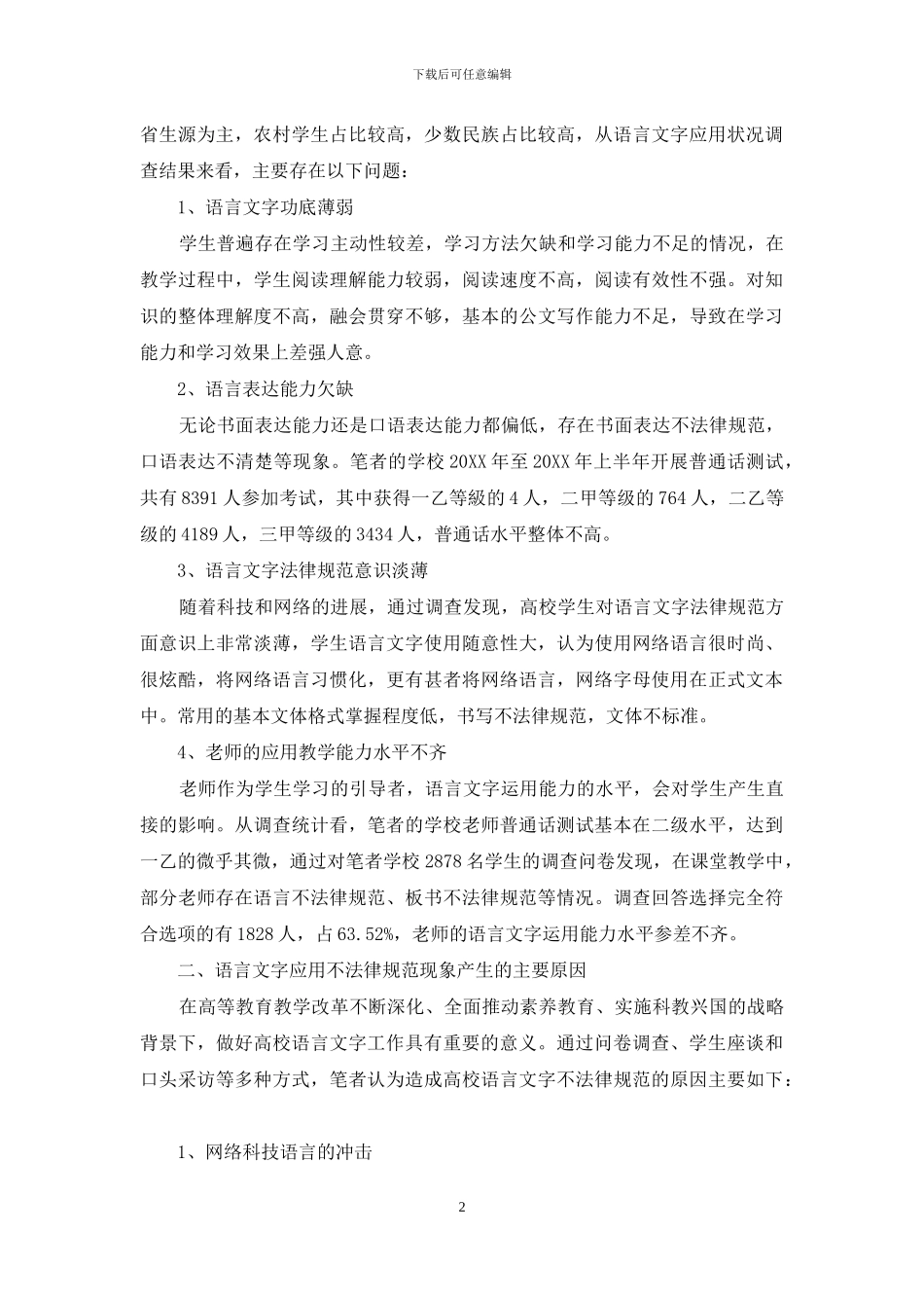 高等院校语言文字应用现状分析及对策_第2页