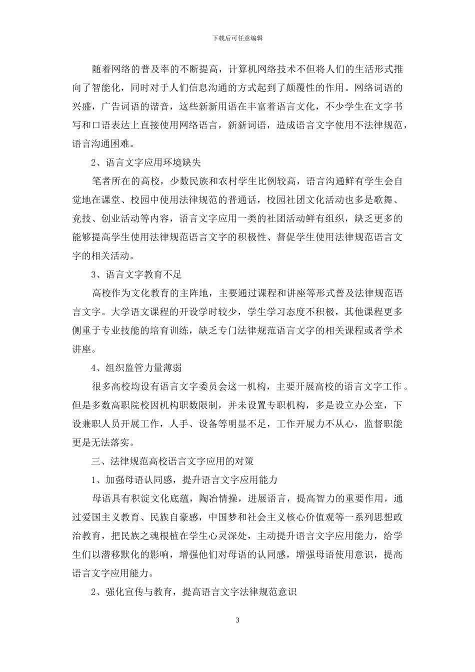 高等院校语言文字应用现状分析及对策_第3页