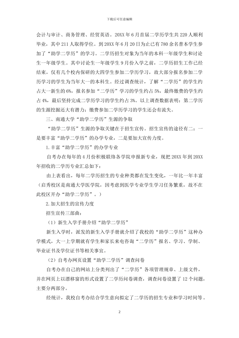 高等院校“助学二学历”的生源争取和稳定_第2页