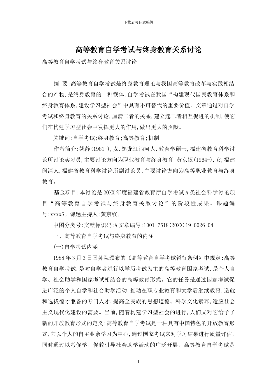 高等教育自学考试与终身教育关系研究_第1页