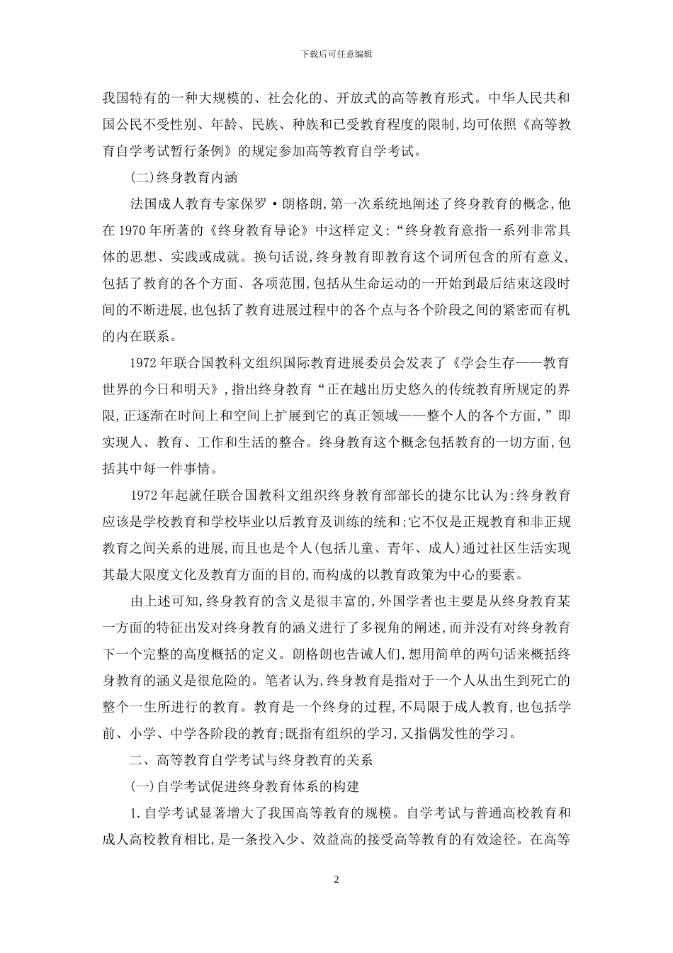 高等教育自学考试与终身教育关系研究_第2页