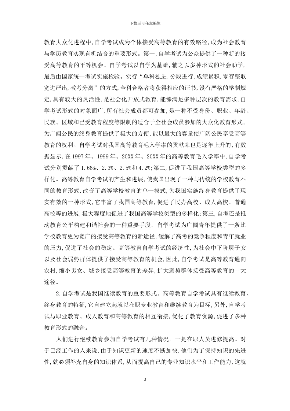 高等教育自学考试与终身教育关系研究_第3页