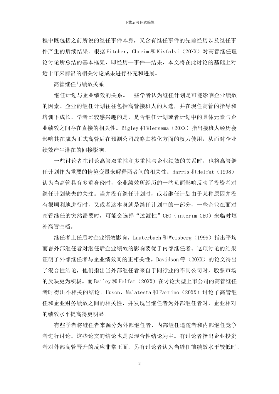 高管继任与企业绩效间关系的理论研究_第2页
