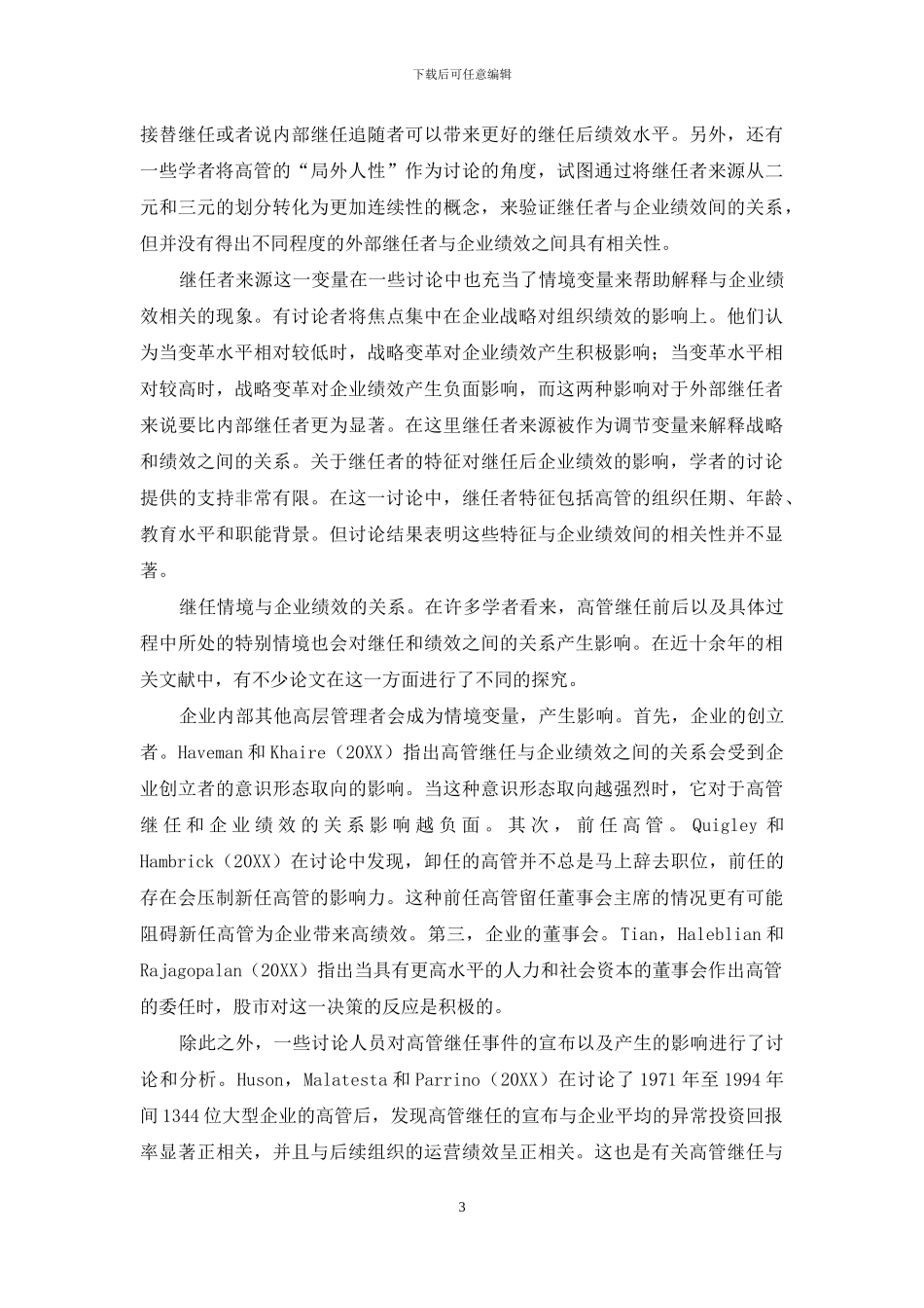 高管继任与企业绩效间关系的理论研究_第3页