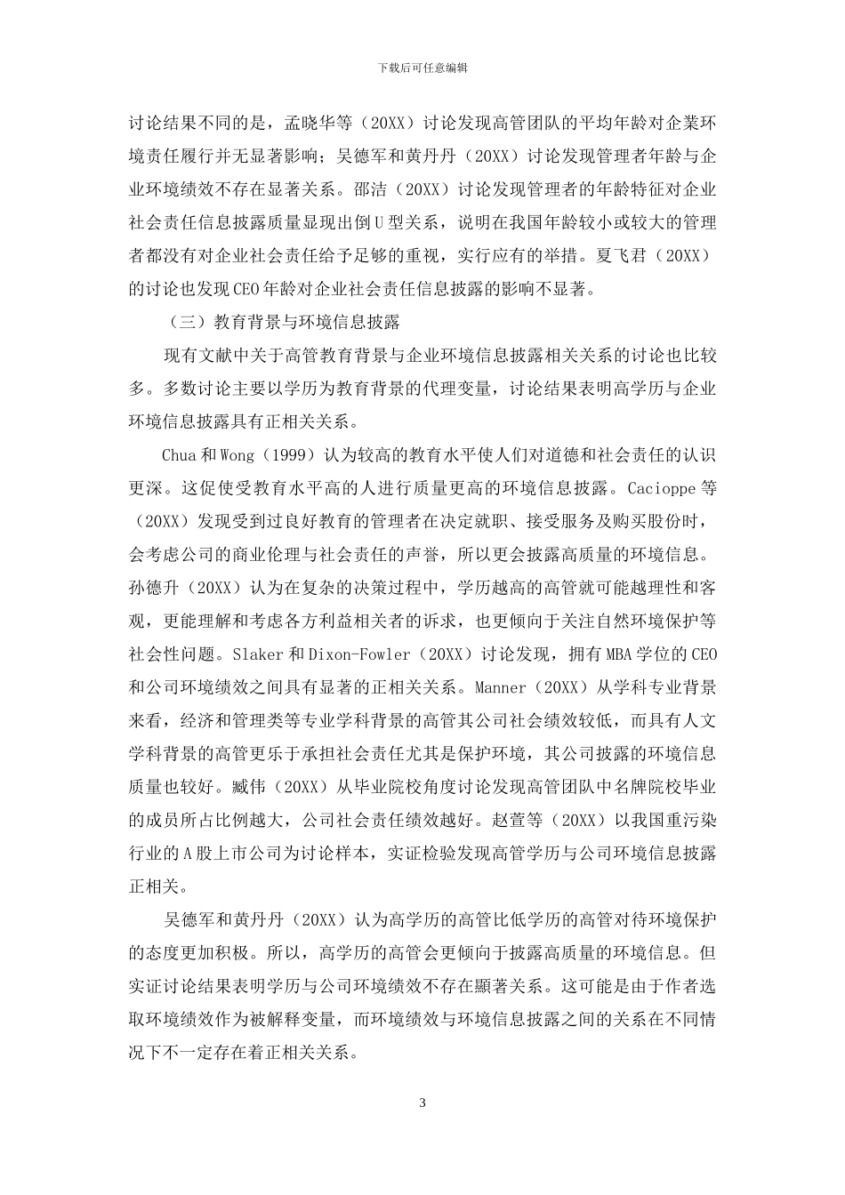 高管特征与企业环境信息披露关系研究综述_第3页
